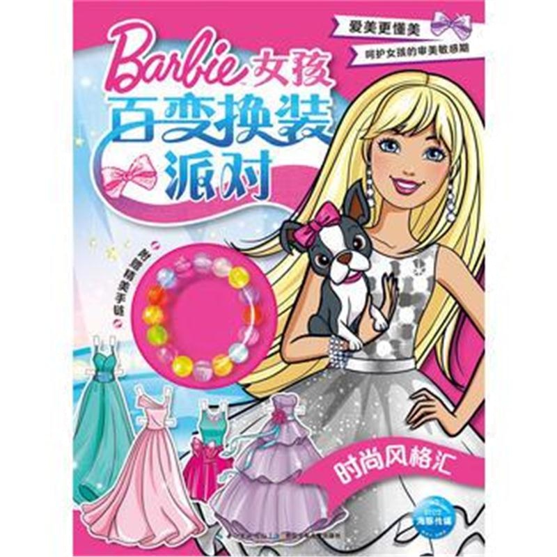 全新正版 女孩百变换装派对：时尚风格汇