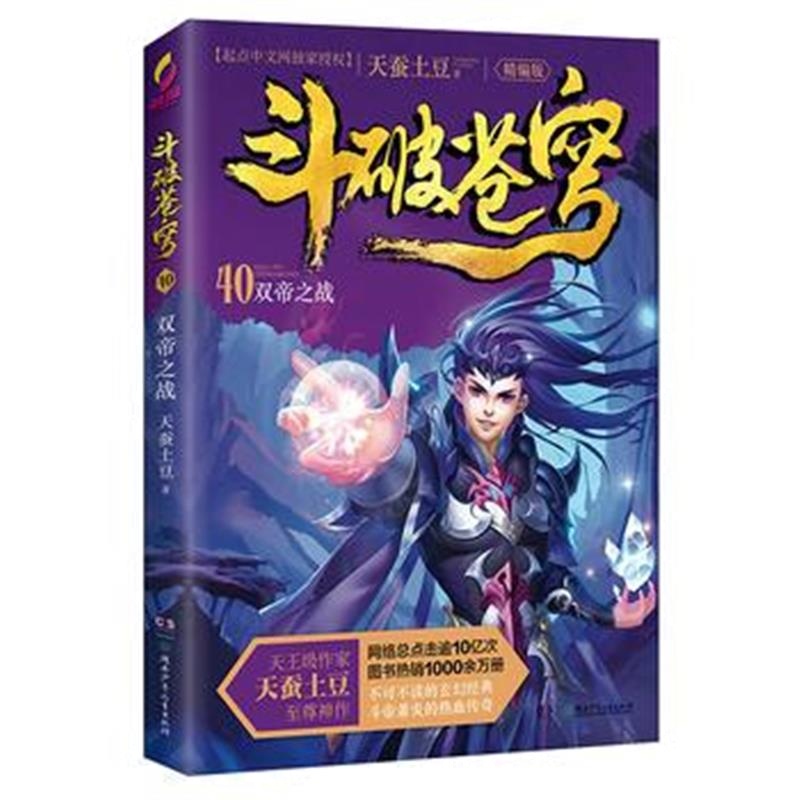 全新正版 斗破苍穹(精编版)40双帝之战