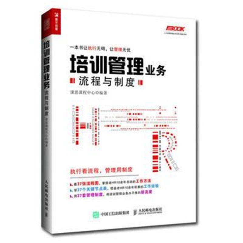 全新正版 培训管理业务流程与制度