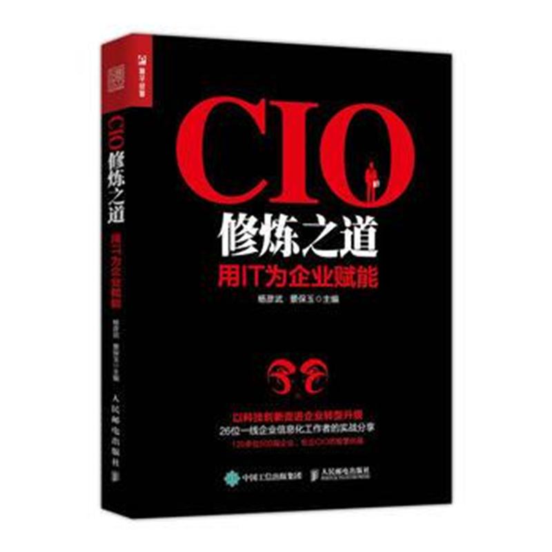 全新正版 CIO修炼之道 用IT为企业赋能