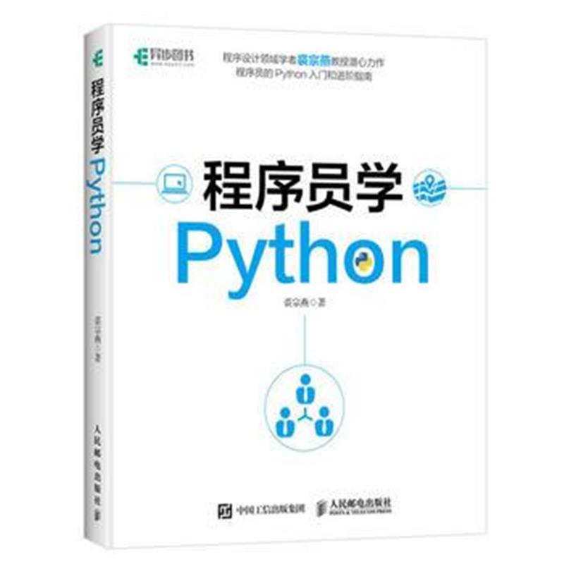 全新正版 程序员学Python