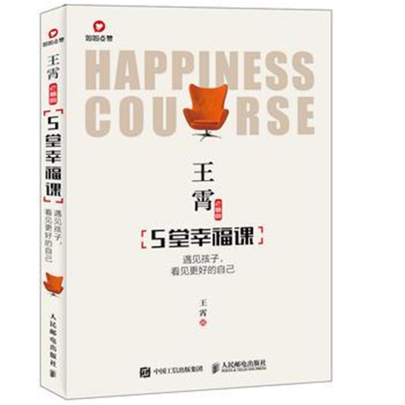 全新正版 王霄老师的5堂幸福课 遇见孩子看见更好的自己