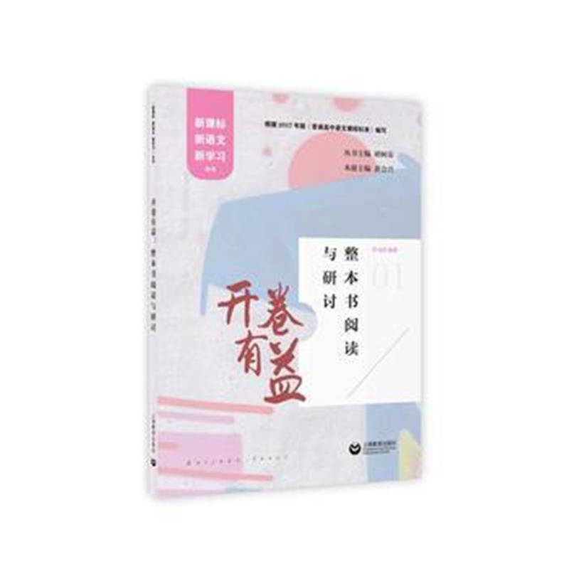 全新正版 开卷有益：整本书阅读与研讨