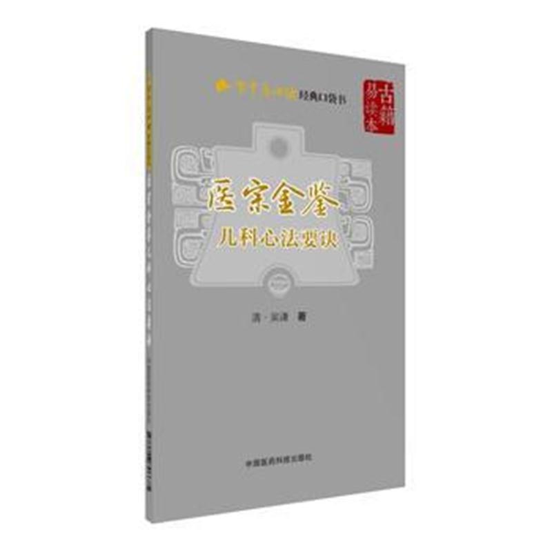 全新正版 医宗金鉴—儿科心法要诀(学中医必读经典口袋书)