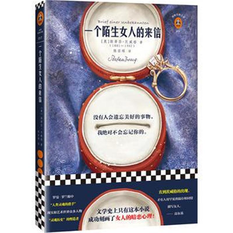全新正版 一个陌生女人的来信(读客经典文库)