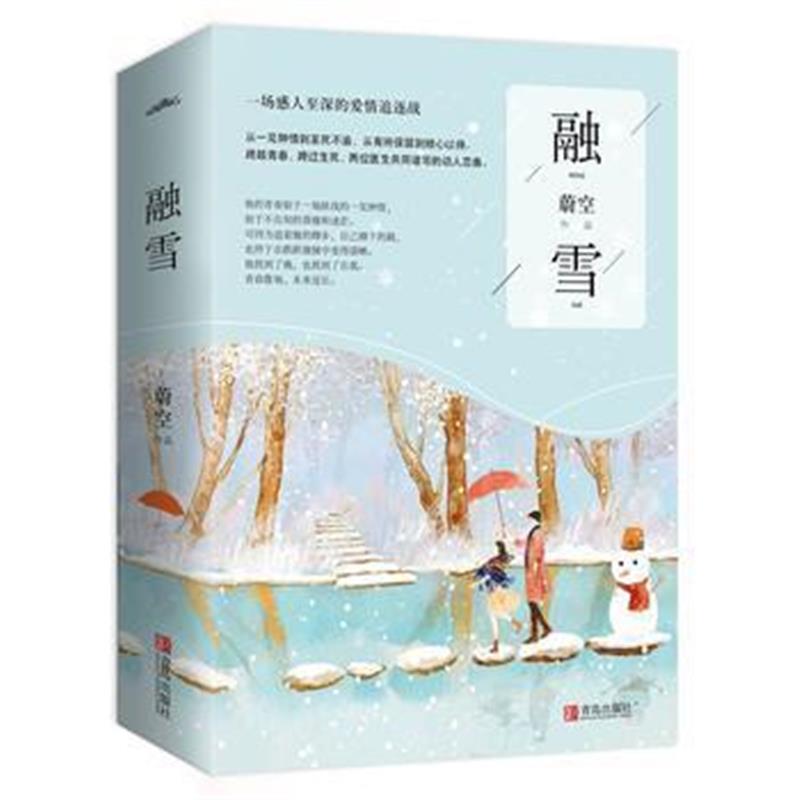 全新正版 融雪(共2册)