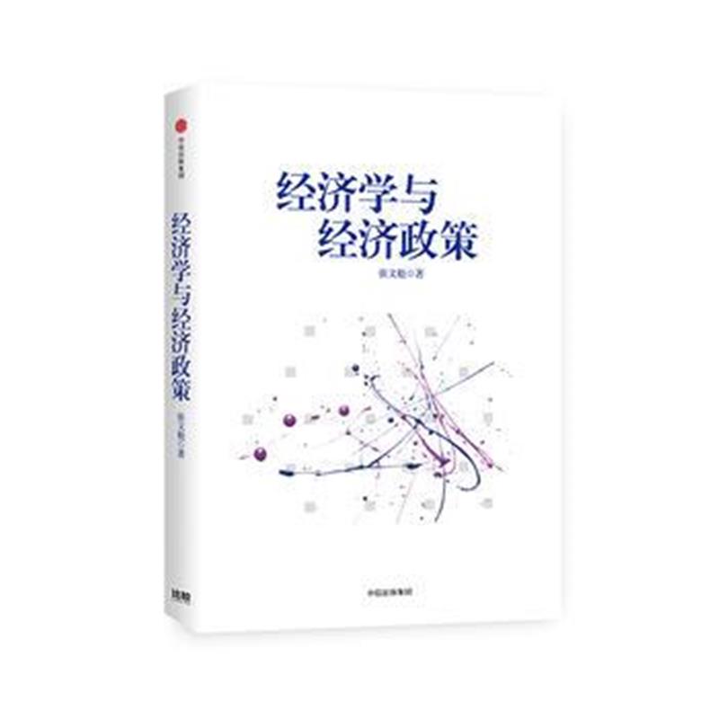 全新正版 经济学与经济政策