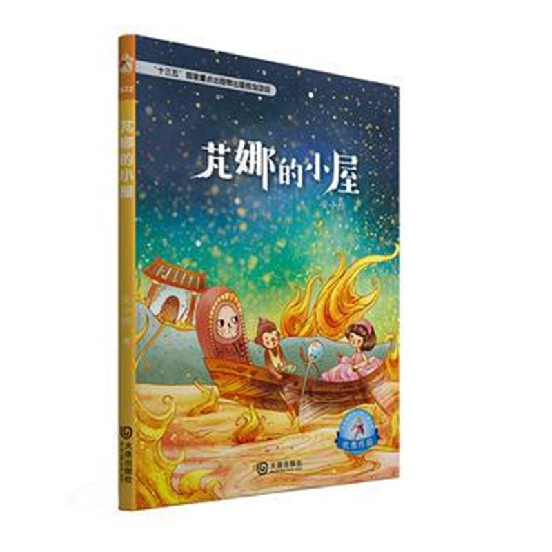 全新正版 大白鲸原创幻想儿童文学作品 芃娜的小屋