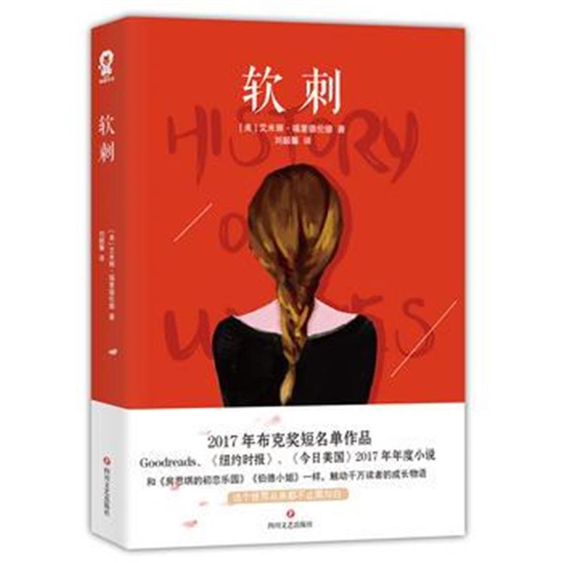 全新正版 软刺：和《房思琪的初恋乐园》《伯德》一样，触动千万读者的成长