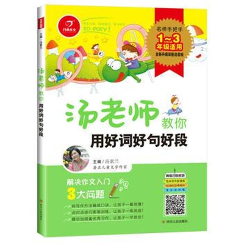全新正版 汤老师教你用好词好句好段
