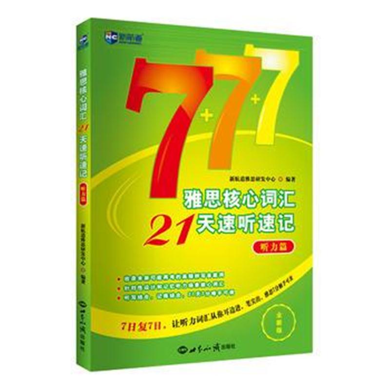 全新正版 雅思核心词汇21天速听速记：听力篇—新航道英语学习丛书