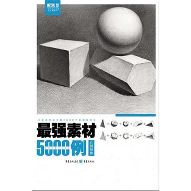 全新正版 强素材5000例——几何形体