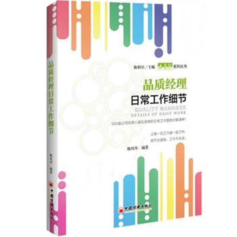 全新正版 品质经理日常工作细节