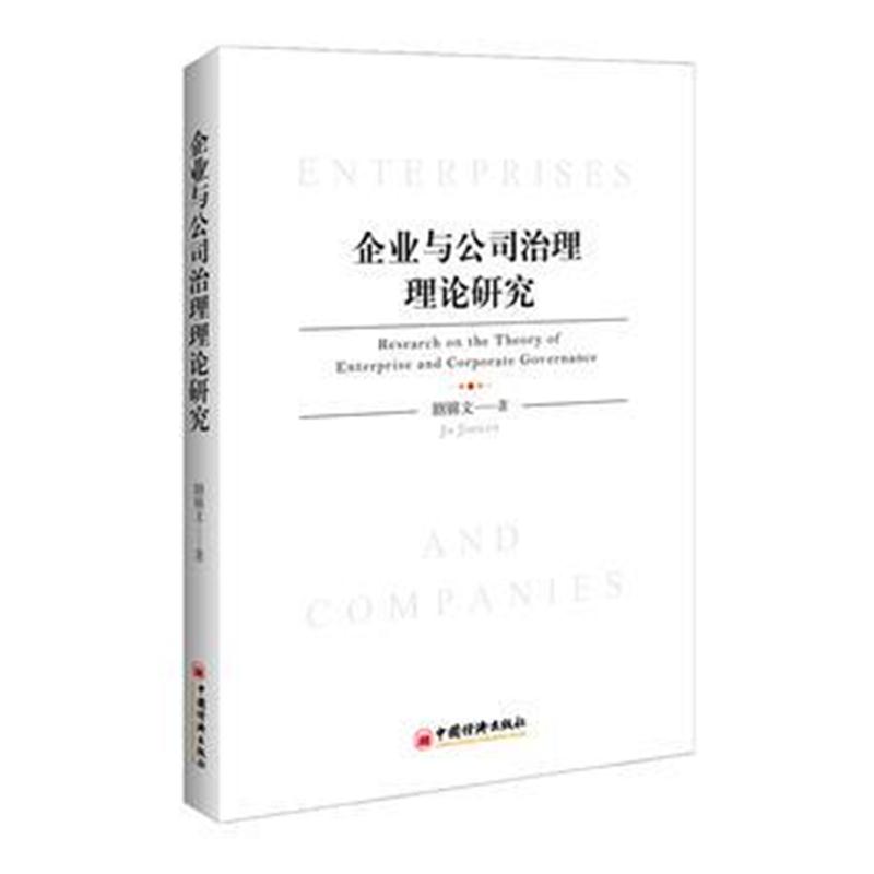 全新正版 企业与公司治理理论研究
