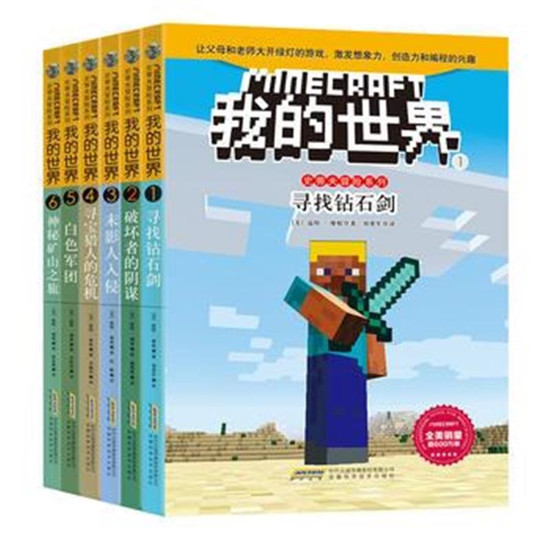 全新正版 我的世界 史蒂夫冒险系列 6册 (勇敢+信任+智慧+友谊+谅解+团结)