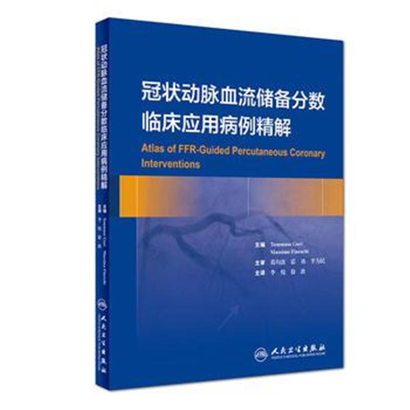 全新正版 冠状动脉血流储备分数临床应用病例精解(翻译版)