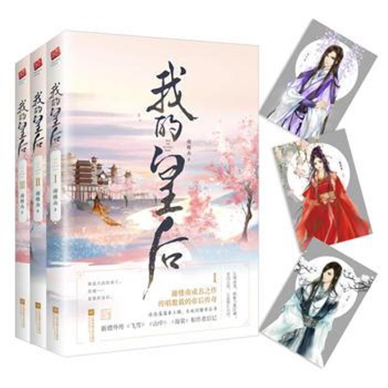 全新正版 我的皇后(全三册)