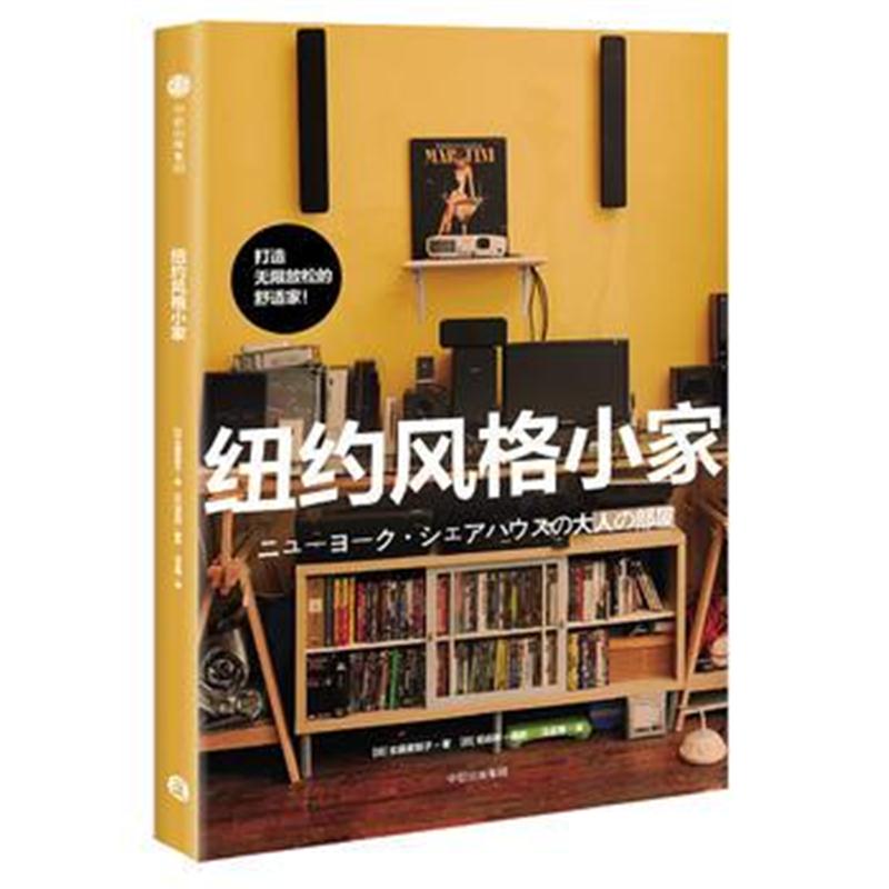 全新正版 纽约风格小家