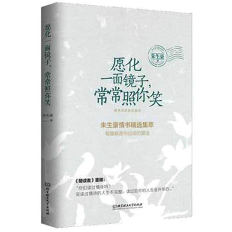全新正版 愿化一面镜子，常常照你笑