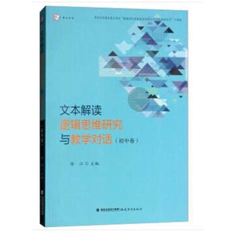 全新正版 文本解读逻辑思维研究与教学对话(初中卷)
