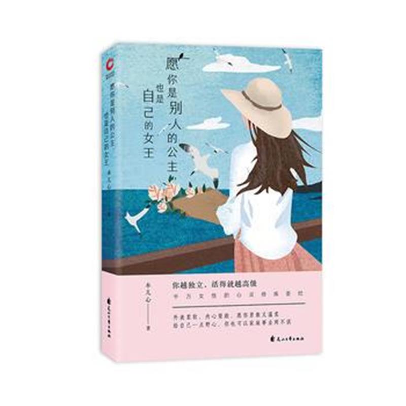 全新正版 愿你是别人的公主，也是自己的女王