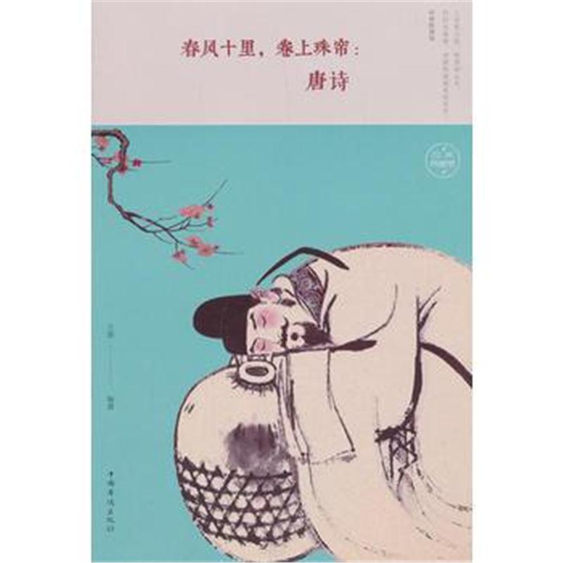 全新正版 春风十里，卷上珠帘：唐诗