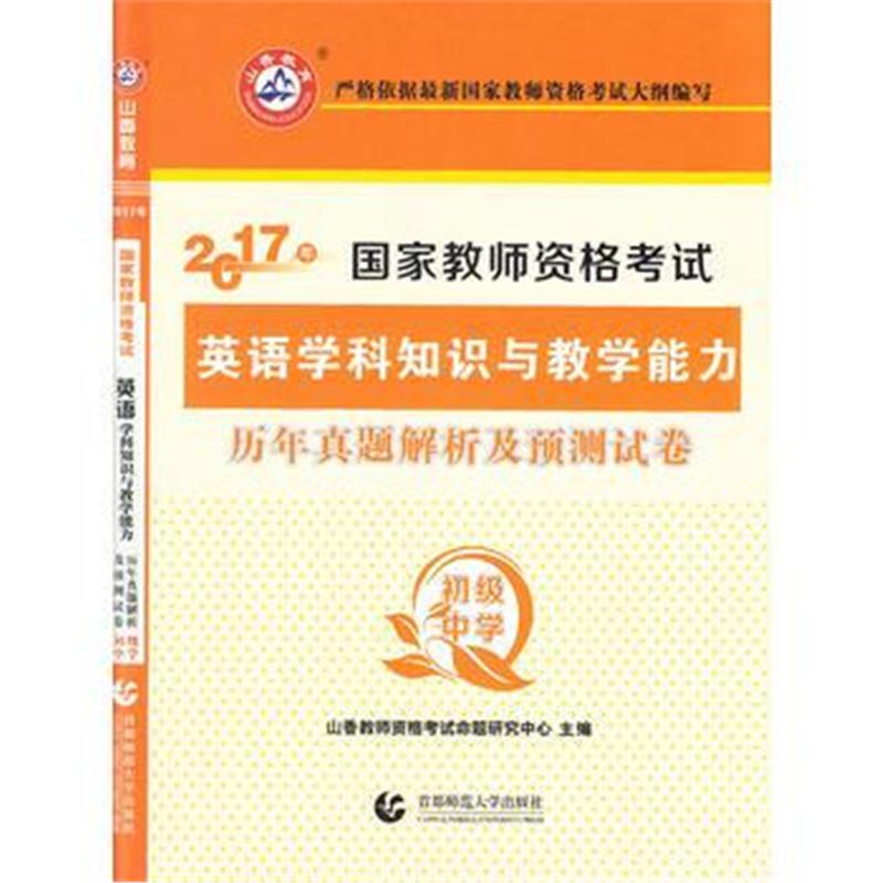 全新正版 初级中学英语学科知识与教学能力 2017国家教师资格考试预测试卷