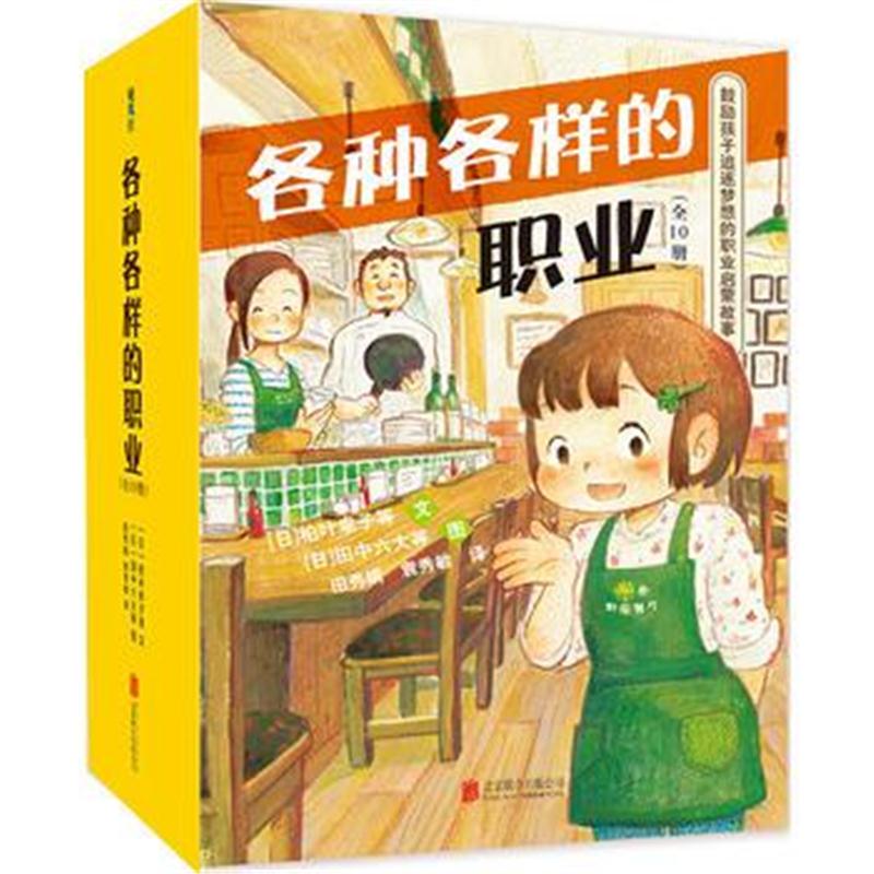 全新正版 各种各样的职业(全10册)