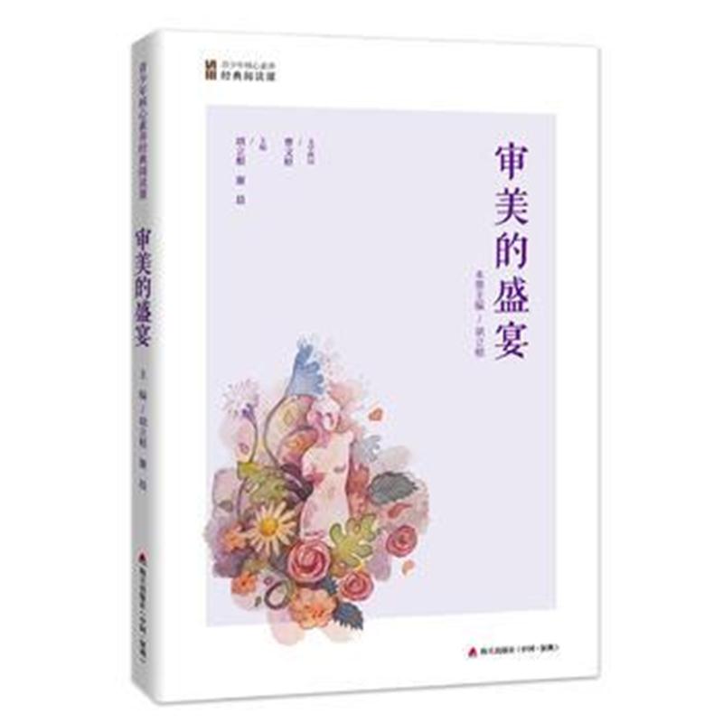 全新正版 审美的盛宴(青少年核心素养经典阅读课)