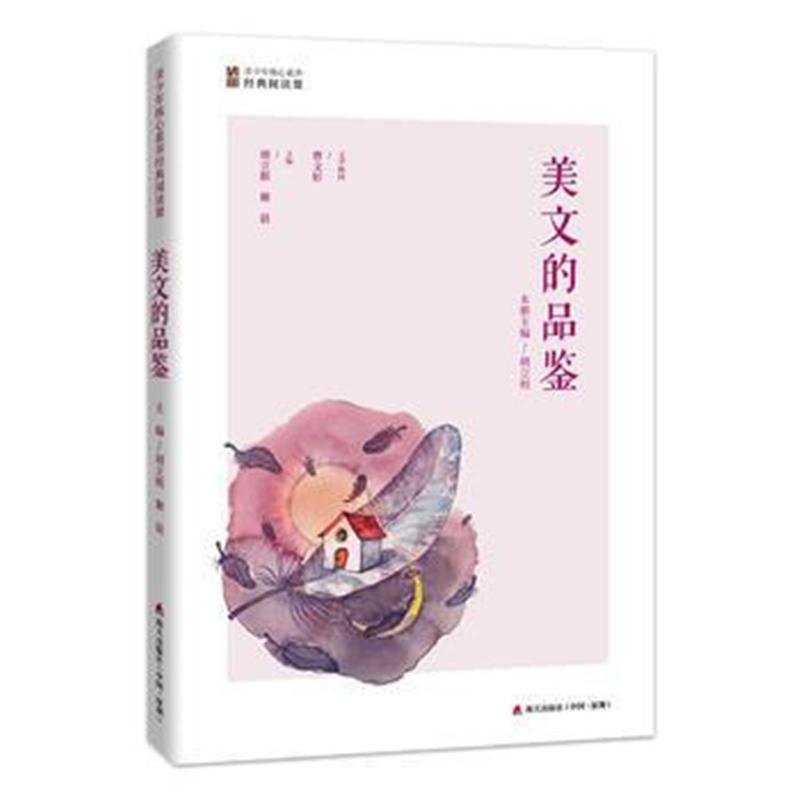 全新正版 美文的品鉴(青少年核心素养经典阅读课)