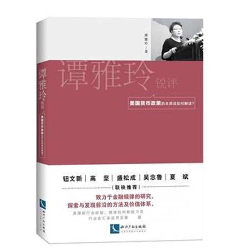 全新正版 谭雅玲锐评：美国货币政策的本质该如何解读