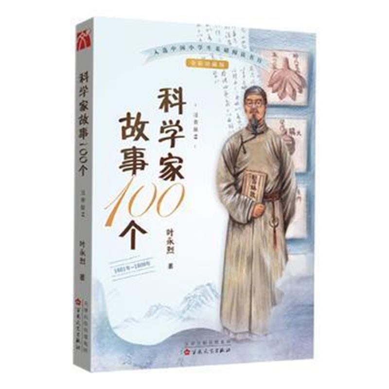 全新正版 科学家故事100个(2)：1601年-1800年