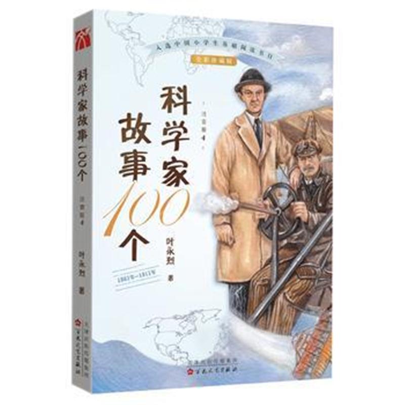 全新正版 科学家故事100个(4)：1864年-1911年