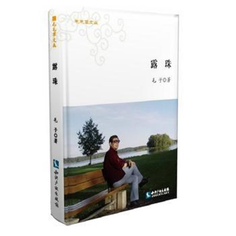 全新正版 露珠