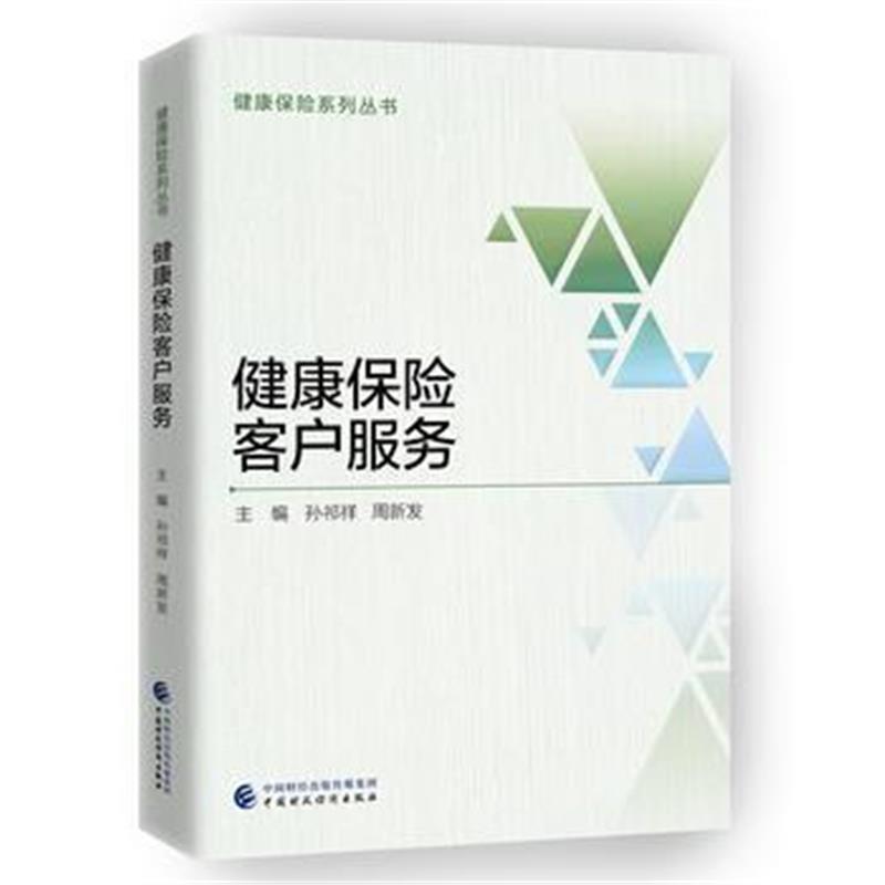 全新正版 健康保险客户服务