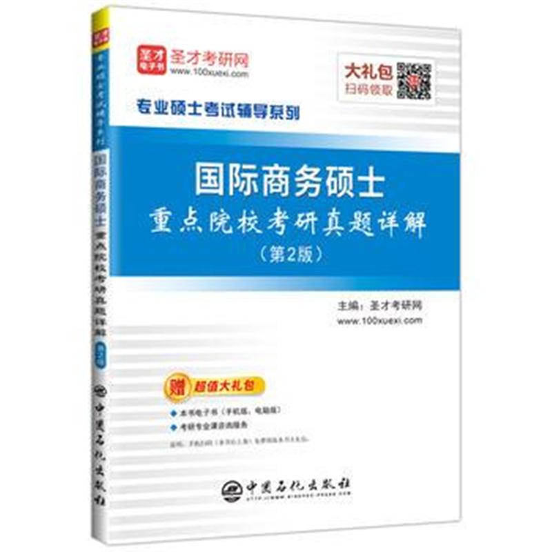 全新正版 圣才教育:商务硕士重点院校考研真题详解(第2版)(赠送电子书大礼