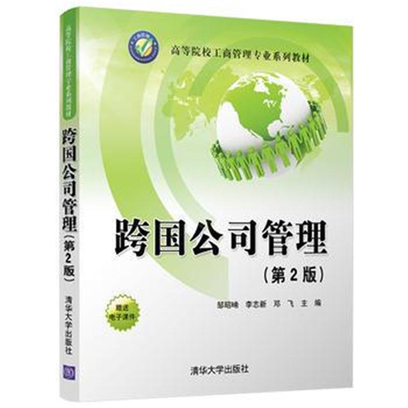 全新正版 跨国公司管理(第2版)