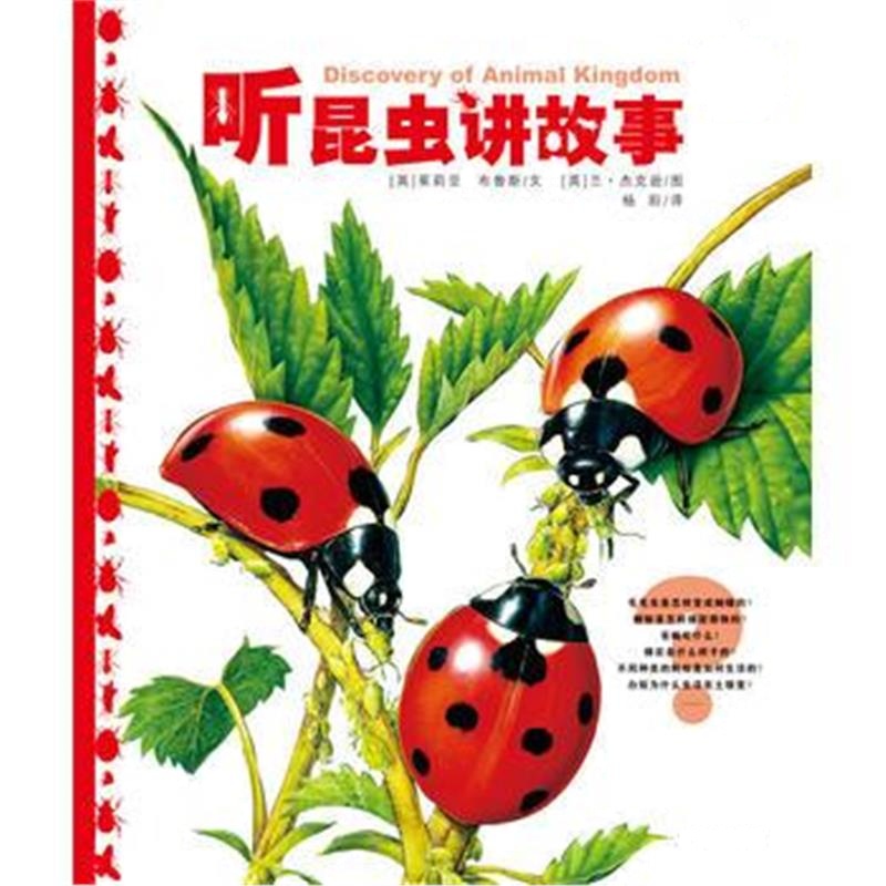 全新正版 动物王国大探秘(第1辑)：听昆虫讲故事