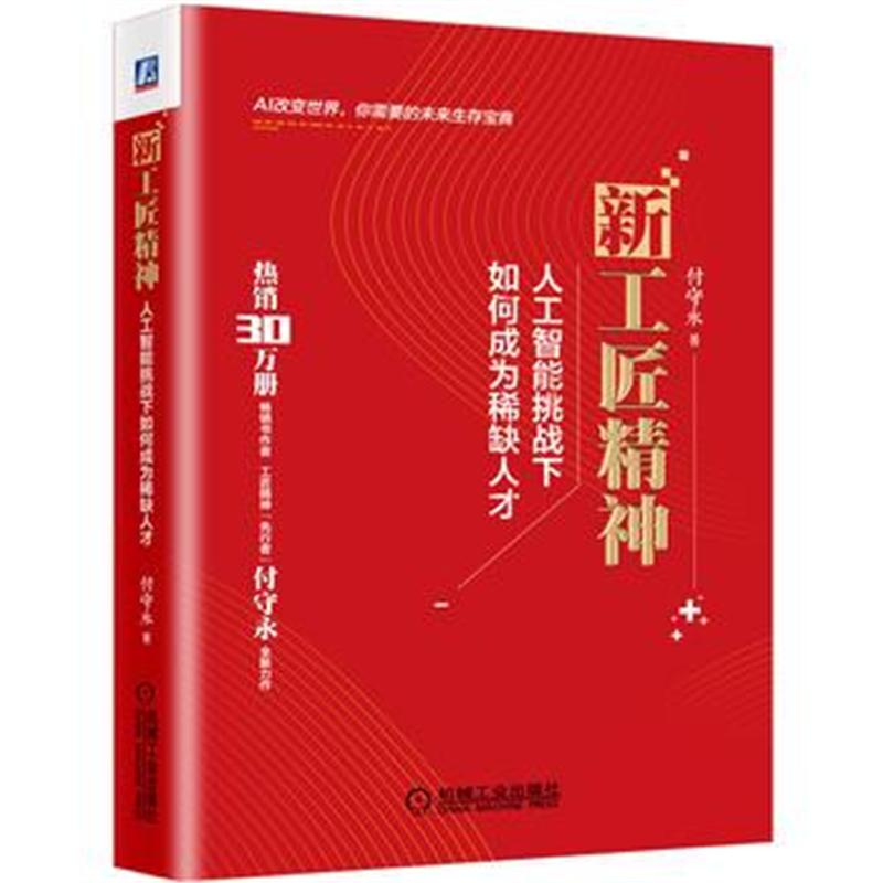 全新正版 新工匠精神：人工智能挑战下如何成为稀缺人才