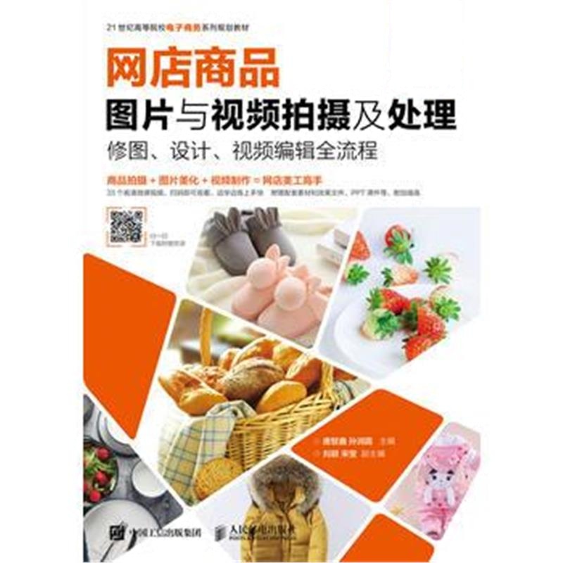 全新正版 网店商品图片与视频拍摄及处理：修图、设计、视频编辑全流程(全彩