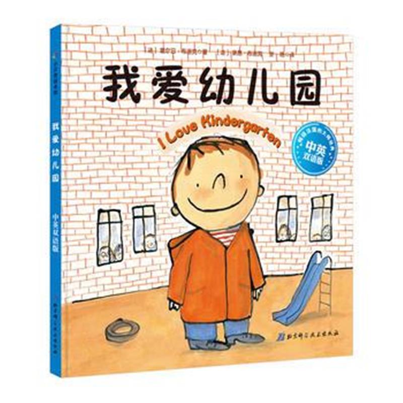 全新正版 我爱幼儿园 中英双语版