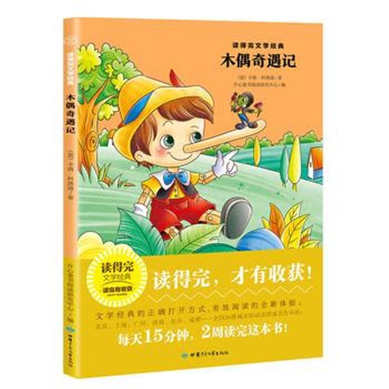 全新正版 木偶奇遇记 青少版经典名著推荐 读得完文学经典
