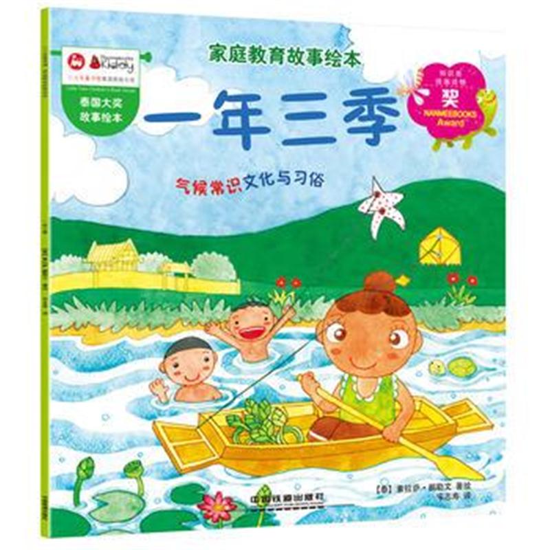 全新正版 家庭教育故事绘本：一年三季