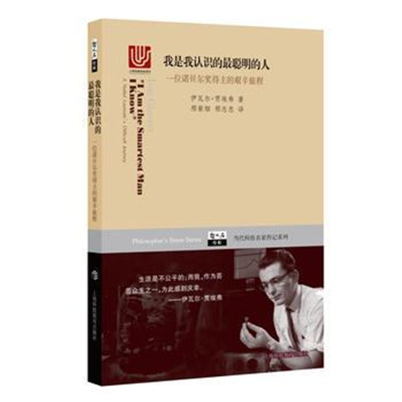 全新正版 我是我认识的聪明的人：一位诺贝尔奖得主的艰辛旅程