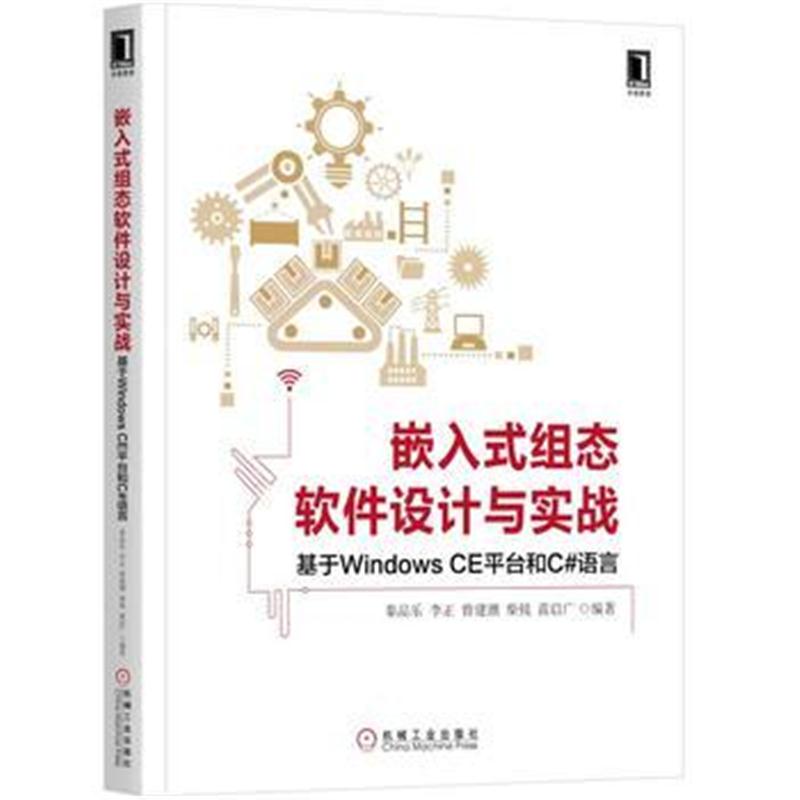 全新正版 嵌入式组态软件设计与实战:基于Windows CE平台和C#语言
