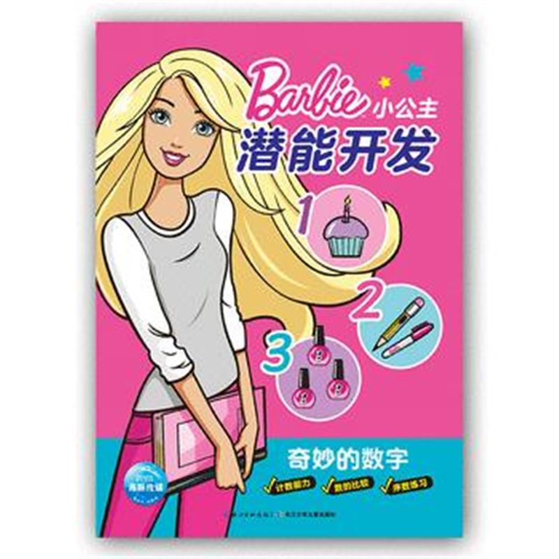 全新正版 芭比 小公主潜能开发：奇妙的数字