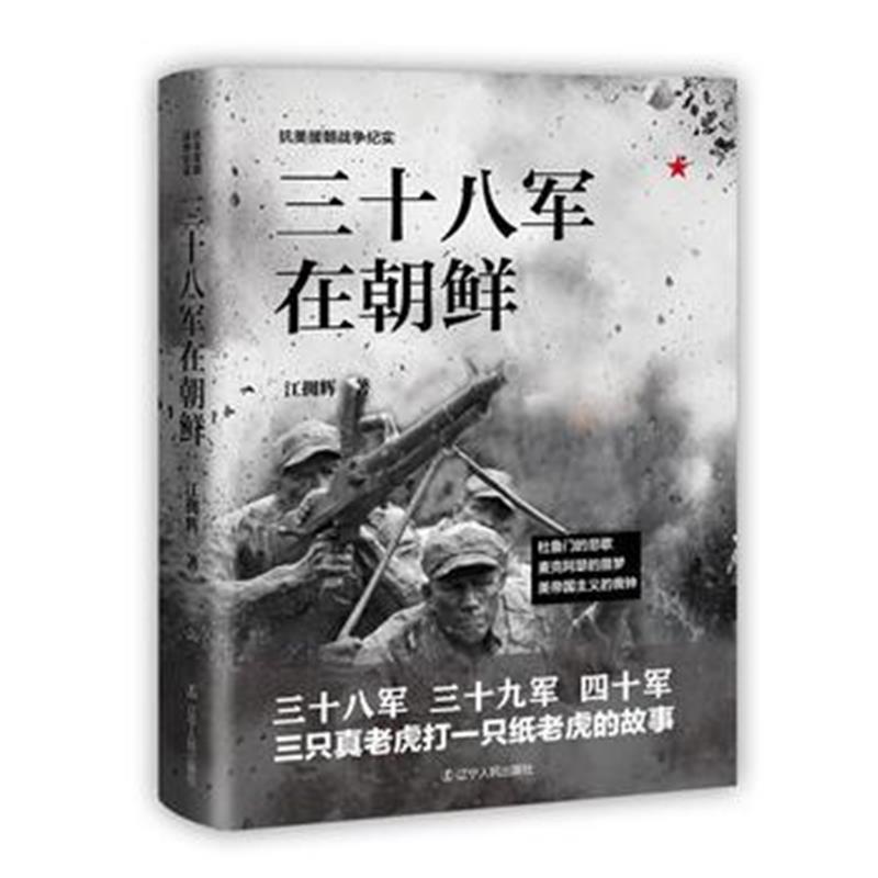 全新正版 三十八军在朝鲜