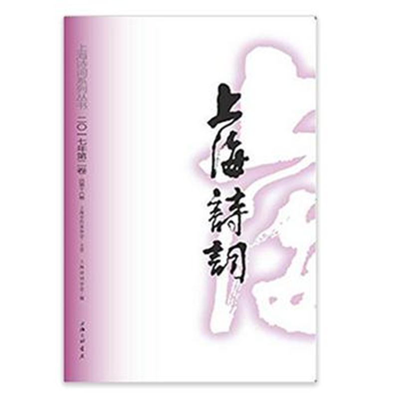 全新正版 上海诗词(2017年第2卷)