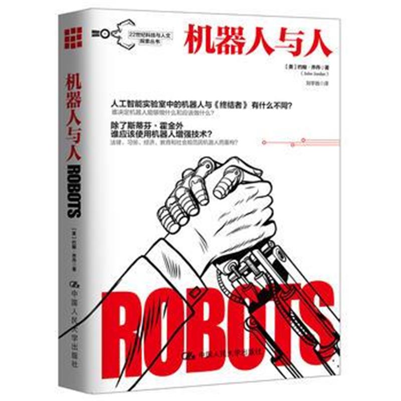 全新正版 机器人与人
