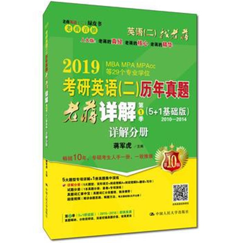 全新正版 2019蒋军虎老蒋英语二真题 2019考研英语(二)历年真题老蒋详解 第